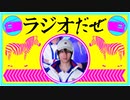 ラジオだぜ【第14回】▽今週２回泣いた▽恋愛相談▽挑戦してみたこと・してみたいこと