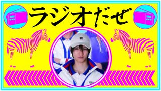 ラジオだぜ【第14回】▽今週２回泣いた▽恋愛相談▽挑戦してみたこと・してみたいこと