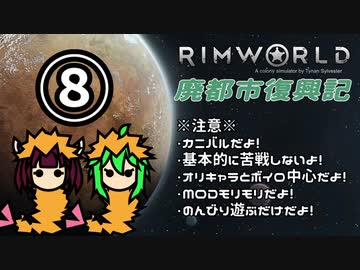 【RimWorld】廃都市復興記(仮) Part.08【ゆっくりボイロ実況】
