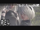 【Cルート】ヒカセンがニーアオートマタを予習実況します川・θ・川 Part24