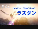 #22【SKYRIMの実況】プラチナブロンド ノルド式【メインクエがメイン編】