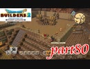 第4回 ピラミッド建築【ドラゴンクエストビルダーズ2実況part80】