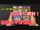 ★遊戯王★まったり開封。福袋の中身