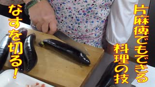 なすを切る【片麻痺でも素敵な料理シリーズ】