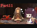 【イースIX】きりたんの完全初見実況プレイ【VOICEROID】 Part11