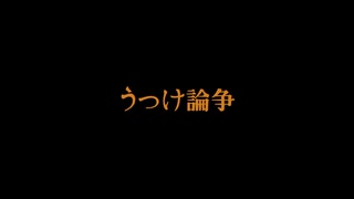 うつけ論争を歌ってみました（　萩野小町　）