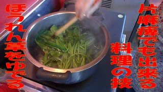 ほうれん草をゆがく【片麻痺でも素敵な料理シリーズ】