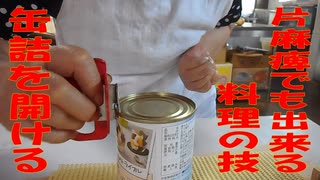 缶詰を開ける【片麻痺でも素敵な料理シリーズ】