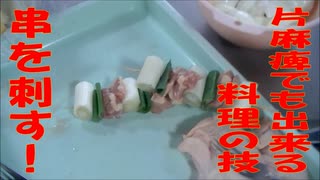 串を刺す【片麻痺でも素敵な料理シリーズ】