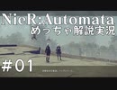 【実況】NieR:Automata　めっちゃ解説しながらプレイ！＃01