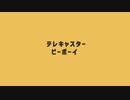 【歌ってみた】テレキャスタービーボーイ
