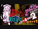 【ARIA実況】ダメージを受けると感度があがるL4D2part1【CeVIO実況】