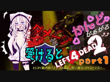 【ARIA実況】ダメージを受けると感度があがるL4D2part1【CeVIO実況】