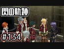 #134 軌跡好きの【閃の軌跡Ⅰ改】実況だよ
