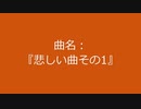 【自作曲】『悲しい曲その1』