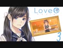 【実況】Love®~過ぎ去りし青春を求めて~第3夜【LoveR】