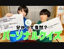 第29話：分かって当然？パーソナルクイズ【こえはる寮101号室】
