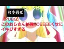 【PUBG】このおじさんが俺YOEEEEくせにイキリすぎるｗｗｗ