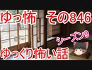 【ゆっ怖】ゆっくり怖い話・その846【怪談】
