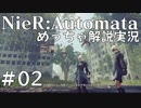 【実況】NieR:Automata　めっちゃ解説しながらプレイ！＃02