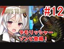【7 Days to die α18】第12話「デモリッシャーゾンビ登場！」ガバリ族あかりのゾンビサバイバル【VOICEROID実況】
