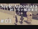 【実況】NieR:Automata　めっちゃ解説しながらプレイ！＃03