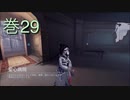 《identityV》華麗なる命運をかけた鬼ごっこ《第五人格》 巻29
