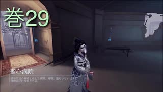 《identityV》華麗なる命運をかけた鬼ごっこ《第五人格》 巻29