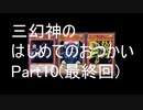 【三幻神のはじめてのおつかい】クトゥルフ神話TRPG/part10(シナリオ配布)