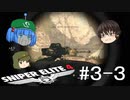 【Sniper Elite4】アウセンチクな狙撃手 #3-3【ゆっくり】
