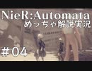 【実況】NieR:Automata　めっちゃ解説しながらプレイ！＃04