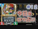 【実況】今日のロウ占い【ＤＱＲ】 Part12