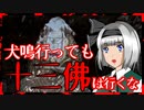 【怖い話】福岡県・十三佛　心霊スポットシリーズ#4　犬鳴に行っても十三佛へは行くな