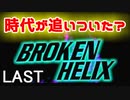 【令和】もう時代が追いついたであろうゲームをやってみる　BROKEN HELIX編　最終回【実況】