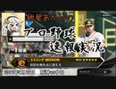 【プロスピ2019】紲星あかりのプロ野球速報実況 2019/9/29 T-D【VOICEROID実況】