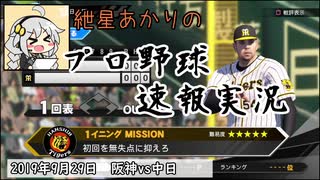 【プロスピ2019】紲星あかりのプロ野球速報実況 2019/9/29 T-D【VOICEROID実況】