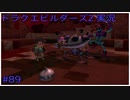 ドラゴンクエストビルダーズ2初見実況プレイ part89