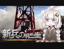 【BFV】新兵の紲星 #1【VOICEROID実況】