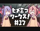 【Stormworks】ヒメミコワークス part17 近代化改修？へらさぎ2！の巻【鳴花ヒメ・ミコト実況】