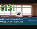 【アマガミ実況】恋愛のすゝめpart131 絢辻さん√ カバン