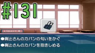 【アマガミ実況】恋愛のすゝめpart131 絢辻さん√ カバン