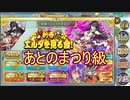 【確認用】政剣マニフェスティア　新春！エルダを見る会！　あとのまつり級