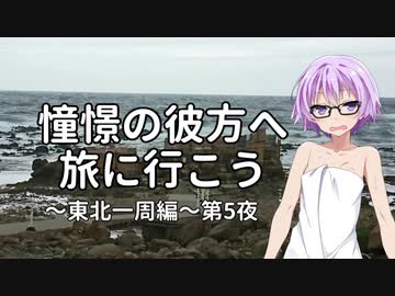 【結月ゆかり車載】憧憬の彼方へ旅に行こう「東北一周編」第5夜