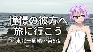 【結月ゆかり車載】憧憬の彼方へ旅に行こう「東北一周編」第5夜