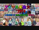 [中間発表 #2] アイマス楽曲大賞 in 2019 [発売・配信月別 BEST3]
