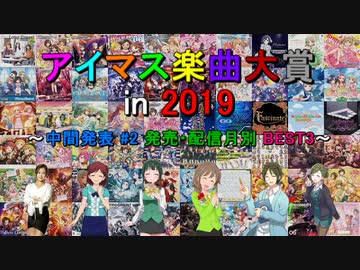 [中間発表 #2] アイマス楽曲大賞 in 2019 [発売・配信月別 BEST3]