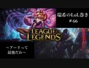 【二人実況】瑞希のLoL巻き【LoL】【Ahri/Jhin】#66