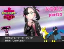 □■ポケットモンスターシールドをまったり実況 part22【女性実況】