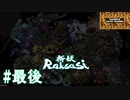 Devil Slayer 【斬妖Raksasi】最後。羅刹との雪辱戦！！勝つのは俺だ！！。『サンゾクのおもちゃ箱』