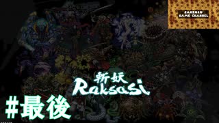 Devil Slayer 【斬妖Raksasi】最後。羅刹との雪辱戦！！勝つのは俺だ！！。『サンゾクのおもちゃ箱』